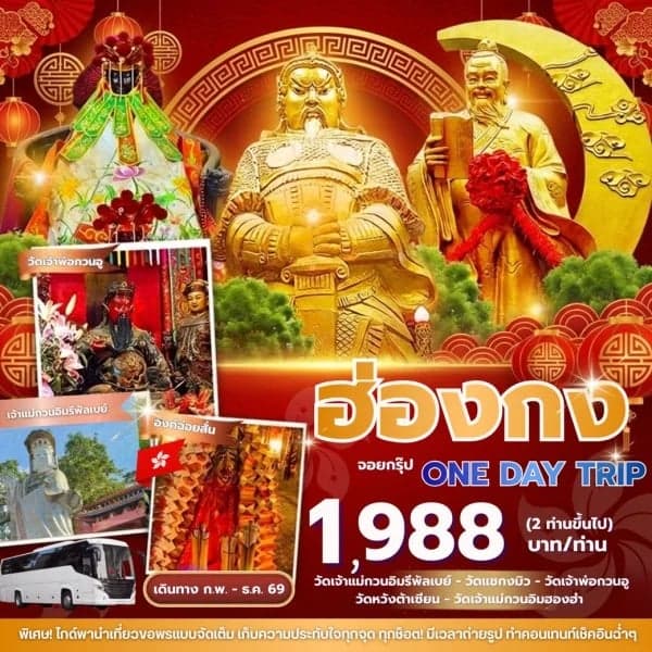 ทัวร์ฮ่องกง จอยกรุ๊ป One day trip รถบัส26 / 49ที่นั่ง