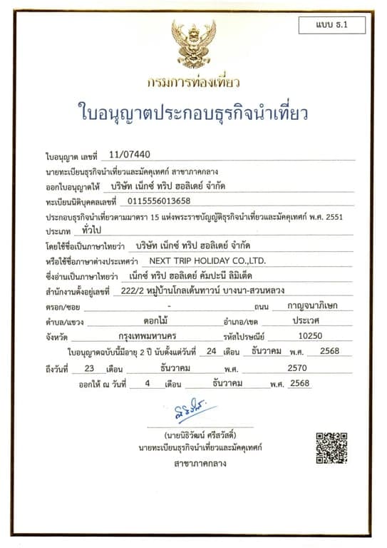 ใบอนุญาตประกอบกิจการท่องเที่ยว