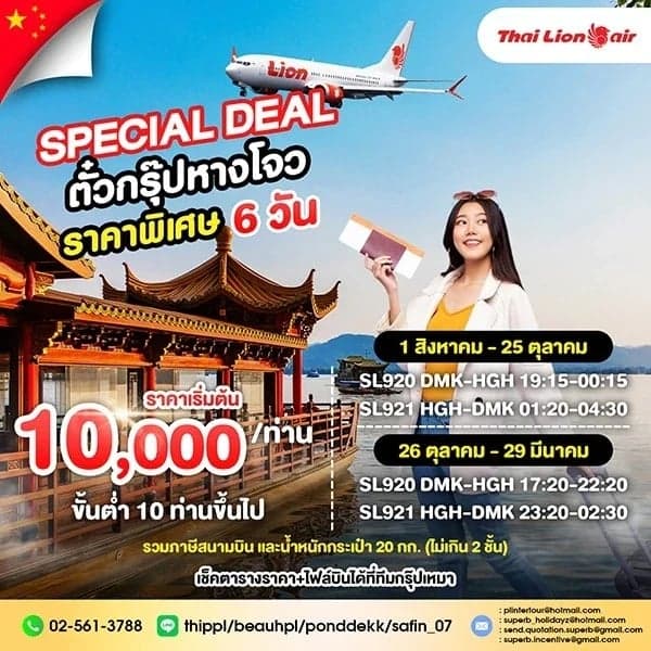FIT+GROUP TKT HANGZHOU ตั๋วเครื่องบิน THAI LION AIR (SL) รวมน้ำหนักกระเป๋า 20 Kg และ TAX แล้ว