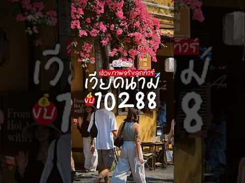 🇻🇳 ทัวร์ดานัง 10,288 บาท มีทอน! 🔥 ส่องภาพจริงลูกทัวร์ ดานัง–ฮอยอัน บินเช้า กลับสาย